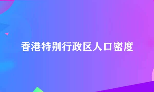 香港特别行政区人口密度