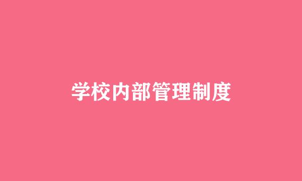 学校内部管理制度