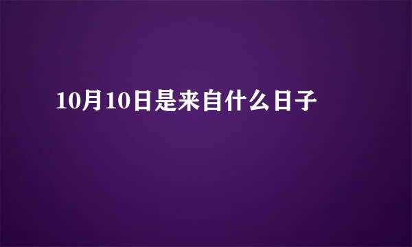 10月10日是来自什么日子