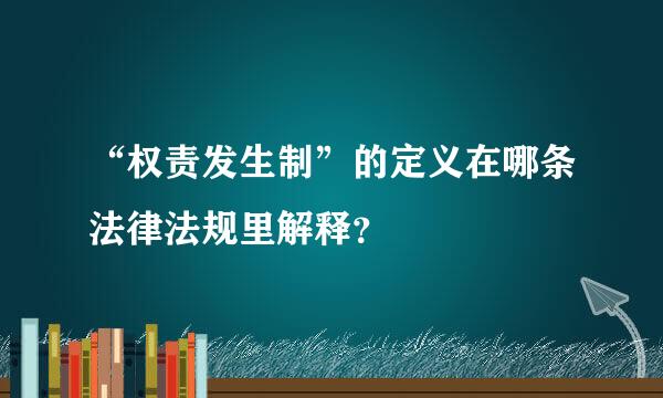 “权责发生制”的定义在哪条法律法规里解释？