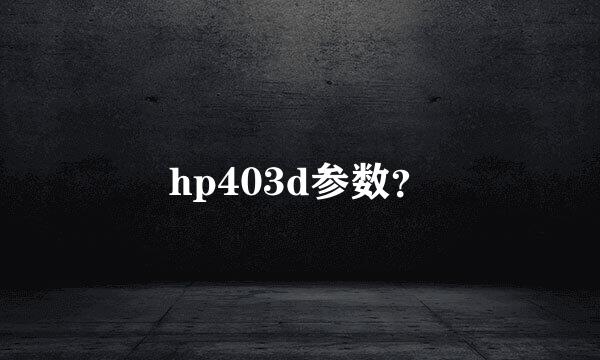 hp403d参数？