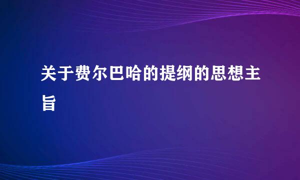 关于费尔巴哈的提纲的思想主旨