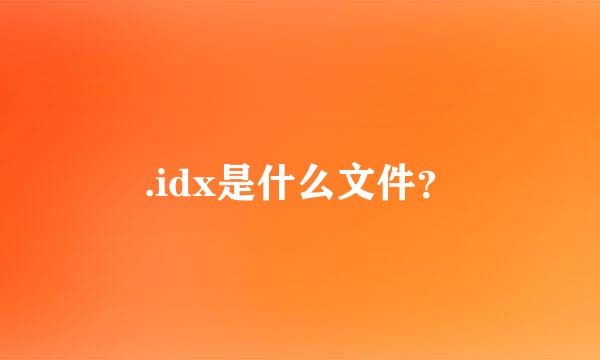 .idx是什么文件？