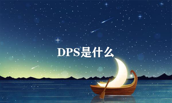 DPS是什么