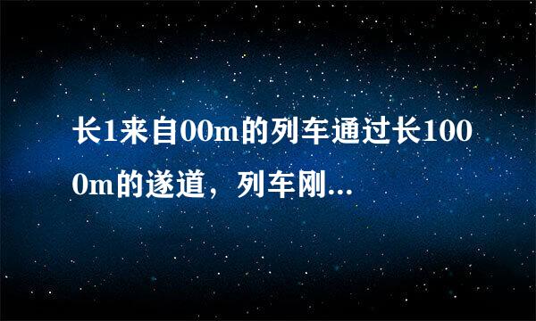 长1来自00m的列车通过长1000m的遂道，列车刚进隧道时的速度是10m/s，完全出隧道时的速度是12m/s．求