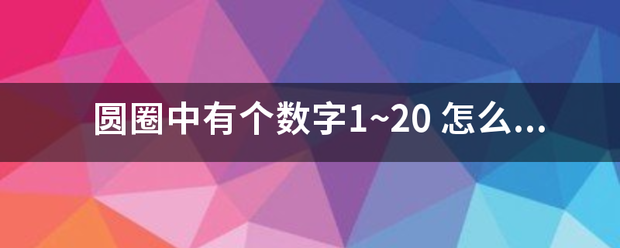 圆圈中来自有个数字1~20