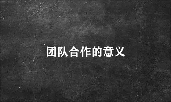 团队合作的意义