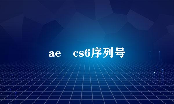 ae cs6序列号