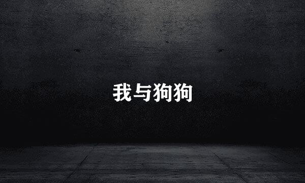 我与狗狗