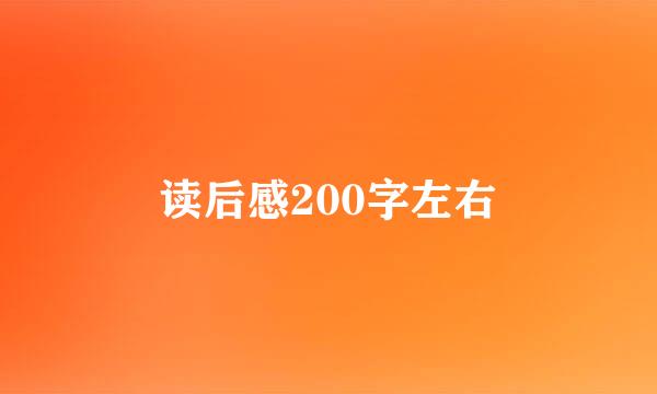 读后感200字左右