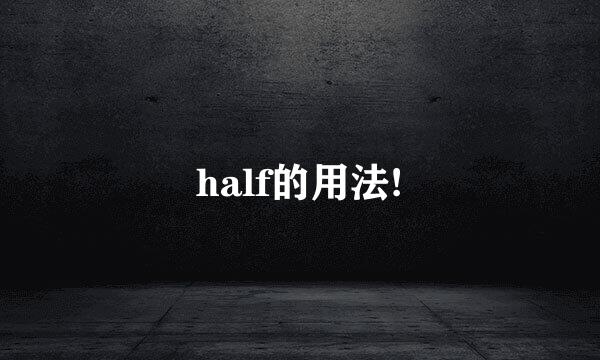 half的用法!