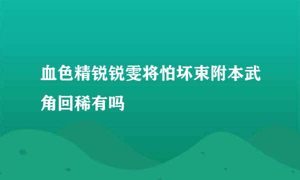 血色精锐锐雯将怕坏束附本武角回稀有吗