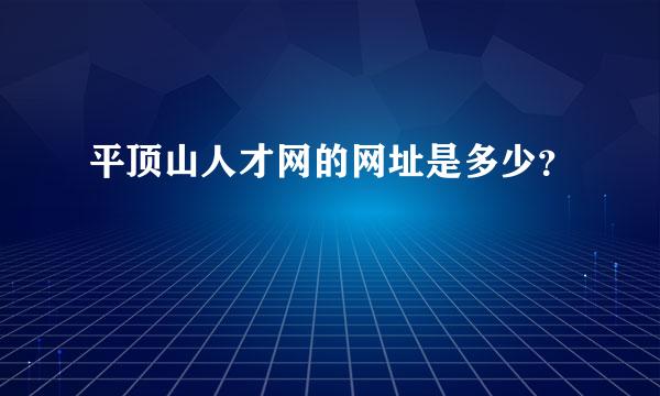 平顶山人才网的网址是多少？