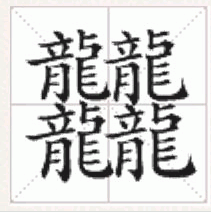 笔画最来自多的字