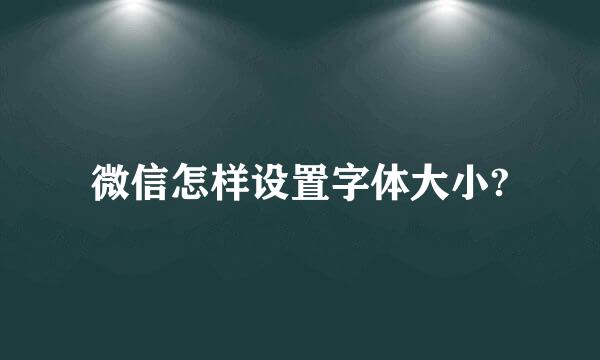 微信怎样设置字体大小?