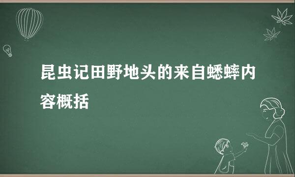 昆虫记田野地头的来自蟋蟀内容概括