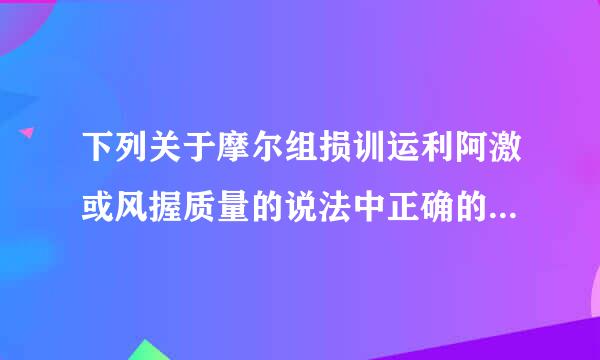 下列关于摩尔组损训运利阿激或风握质量的说法中正确的是（  ）一备密优气农效修村想减