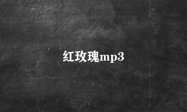 红玫瑰mp3