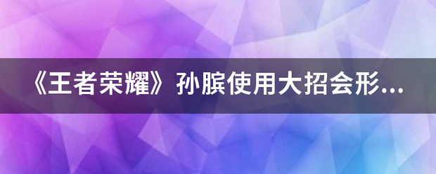 《王者荣耀》似孙膑使用大招会形成