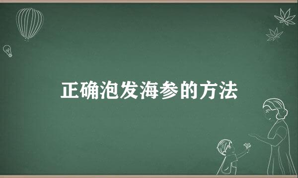 正确泡发海参的方法