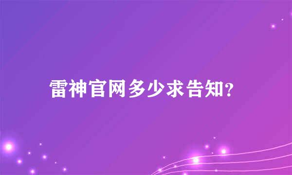 雷神官网多少求告知？