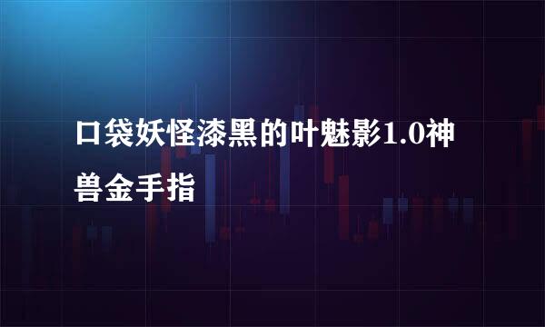 口袋妖怪漆黑的叶魅影1.0神兽金手指