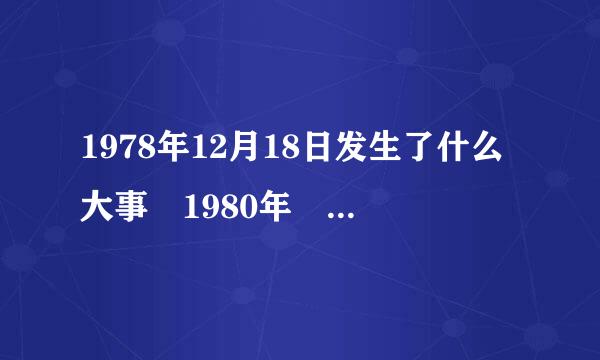 1978年12月18日发生了什么大事 1980年 哪些城市和深圳一同被设为经济特区？