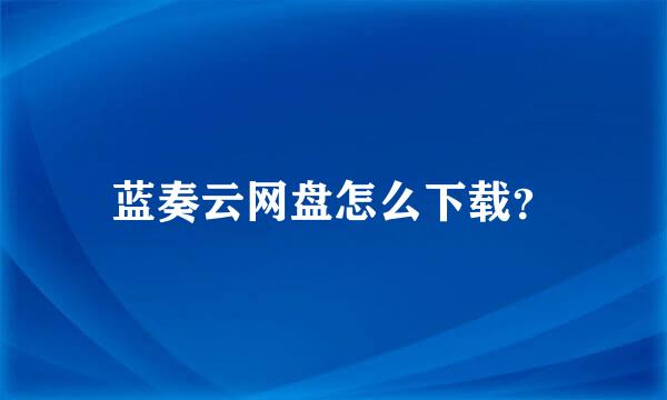 蓝奏云网盘怎么下载？