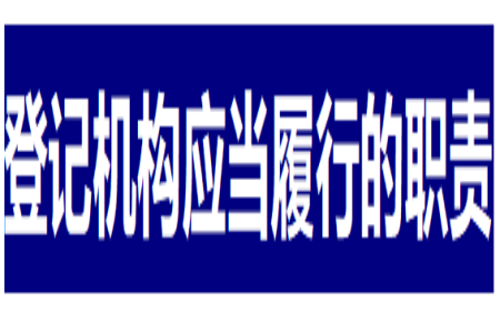 登记机构应当履行的职责包括哪些