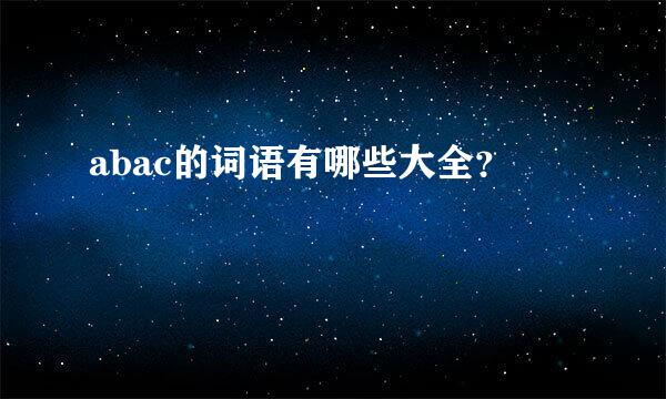 abac的词语有哪些大全？