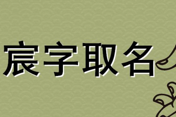 宸字取名的寓意和象征