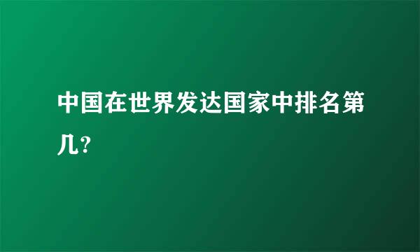 中国在世界发达国家中排名第几?