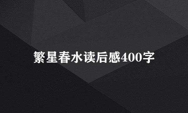 繁星春水读后感400字