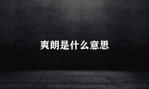 爽朗是什么意思