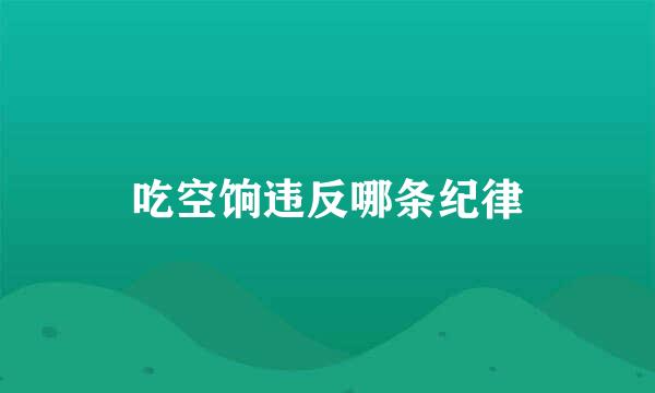 吃空饷违反哪条纪律