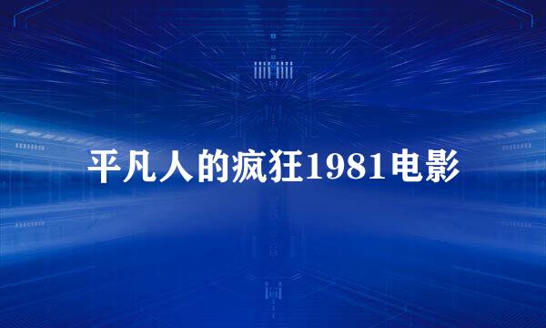 平凡人的疯狂1981电影