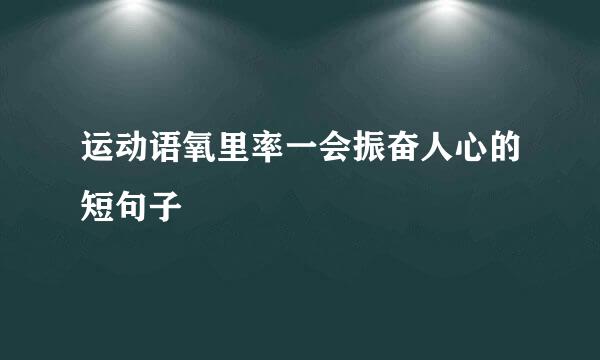 运动语氧里率一会振奋人心的短句子