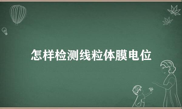 怎样检测线粒体膜电位