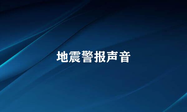 地震警报声音