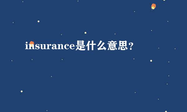 insurance是什么意思？