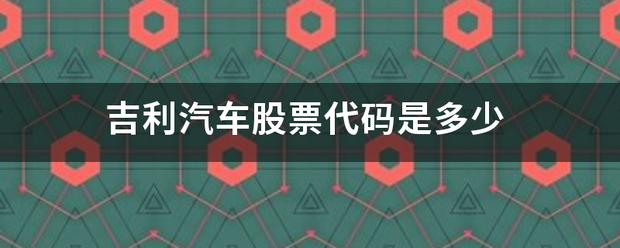 吉利汽车股票代码是多少