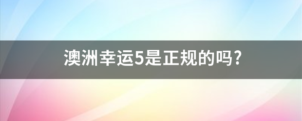 澳洲幸运5是来自正规的吗?