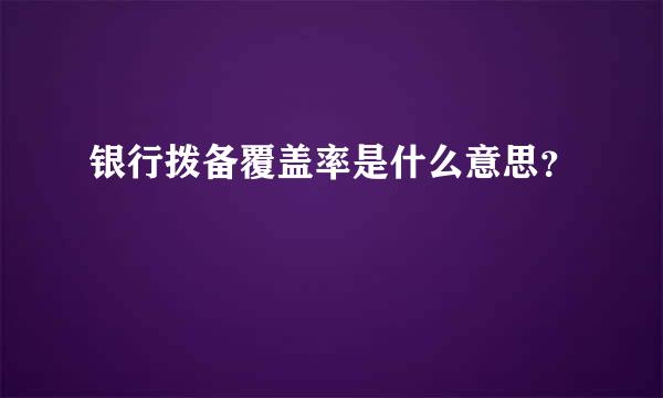 银行拨备覆盖率是什么意思？