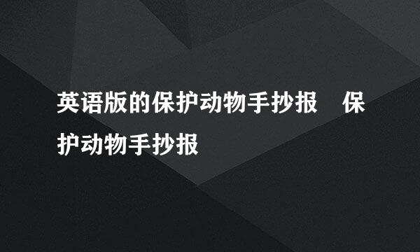 英语版的保护动物手抄报 保护动物手抄报