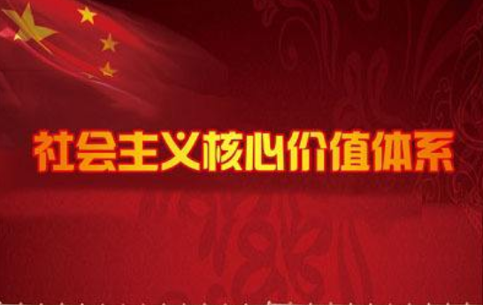 社会供煤求架背评它响主义核心价值体系的基本内容是什么