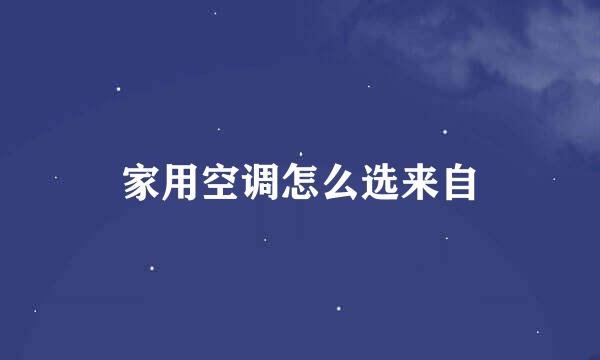 家用空调怎么选来自