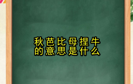 芭比母来自捏牛什么意思？