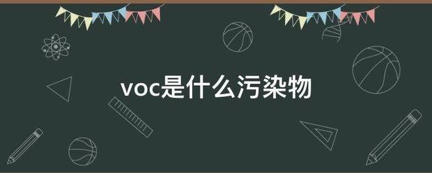 voc是什么污染物