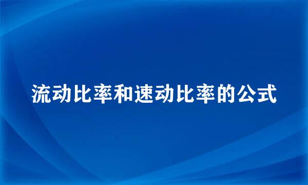 流动比率和速动比率的公式