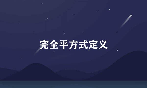 完全平方式定义